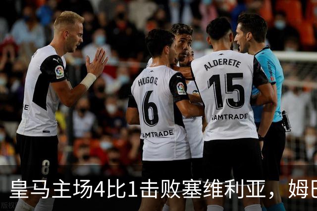 皇马主场4比1击败塞维利亚，姆巴佩两球，居莱尔轰出世界波