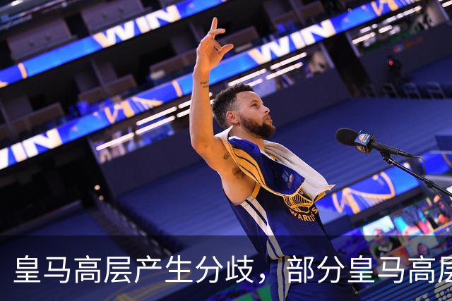 皇马高层产生分歧，部分皇马高层已经开始对穆帅产生不满，10月下旬对阵巴萨对穆帅是大考