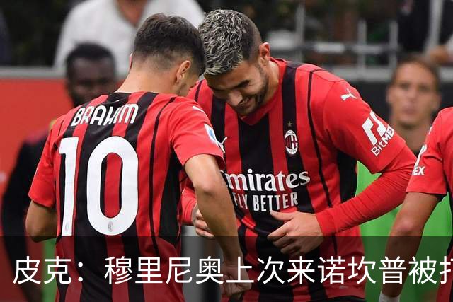 皮克：穆里尼奥上次来诺坎普被打进5球，我认为本场巴萨4-1赢皇马