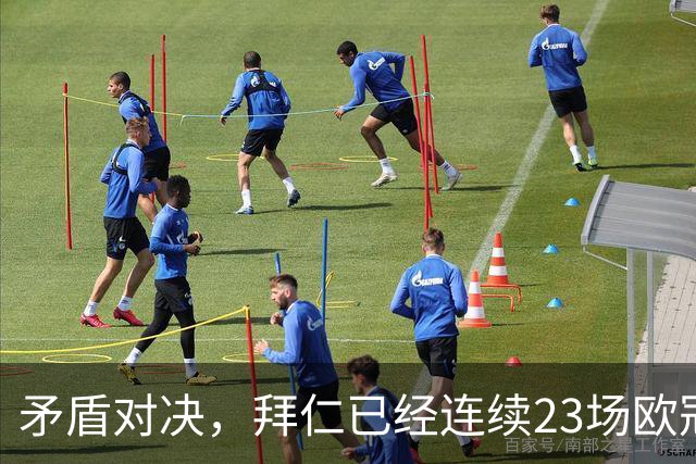 矛盾对决，拜仁已经连续23场欧冠进球，阿森纳则近8场欧冠6次零封