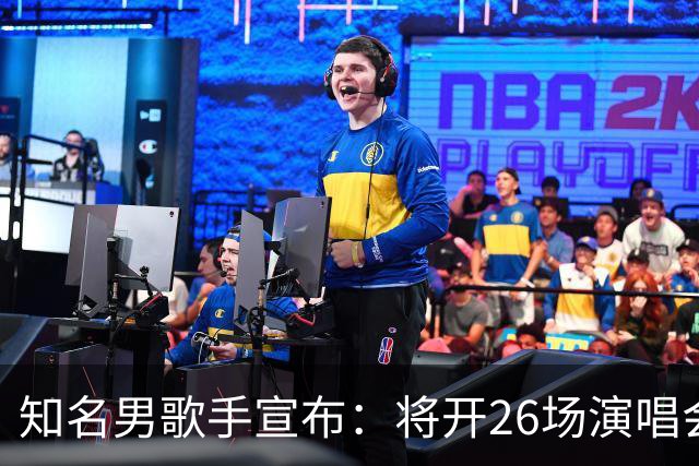 知名男歌手宣布：将开26场演唱会，每晚重唱不同专辑，观众手机须关机封存