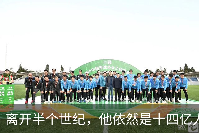 离开半个世纪，他依然是十四亿人不可触碰的底线！