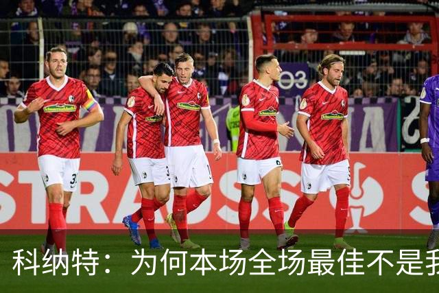 科纳特：为何本场全场最佳不是我？
