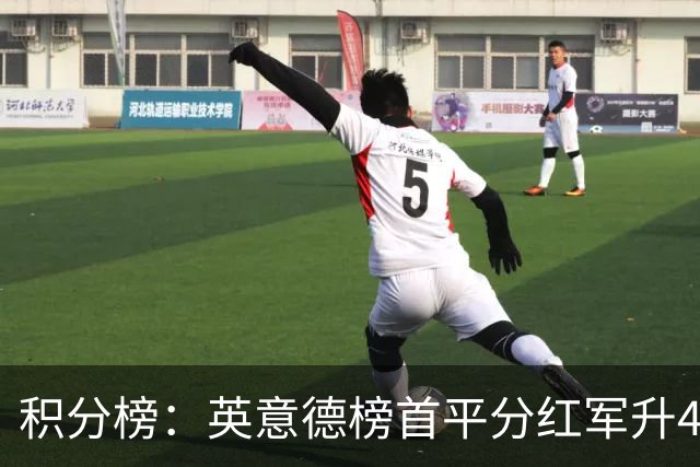 积分榜：英意德榜首平分红军升4曼联16 皇马差巴萨3分