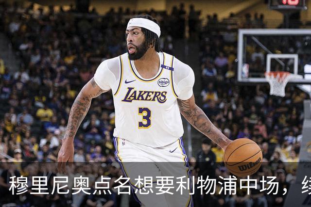 穆里尼奥点名想要利物浦中场，续约无进展成关键