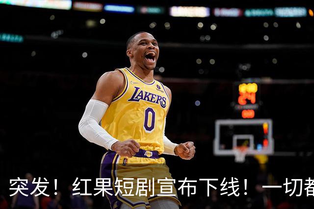 突发！红果短剧宣布下线！一切都回不去了！