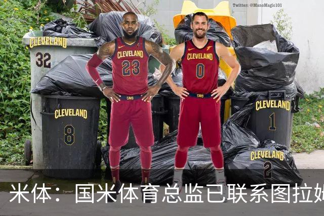 米体：国米体育总监已联系图拉姆经纪人，启动续约谈判