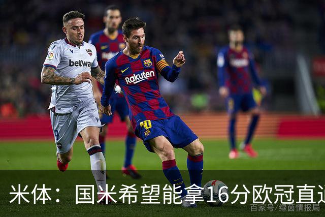 米体：国米希望能拿16分欧冠直通出线，齐沃也在准备附加赛