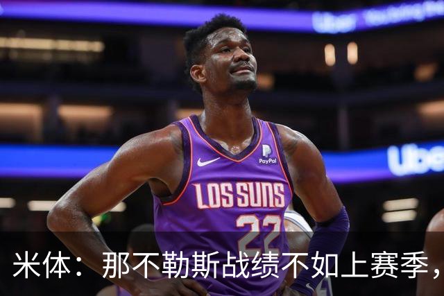 米体：那不勒斯战绩不如上赛季，但俱乐部仍充分信任阿莱格里