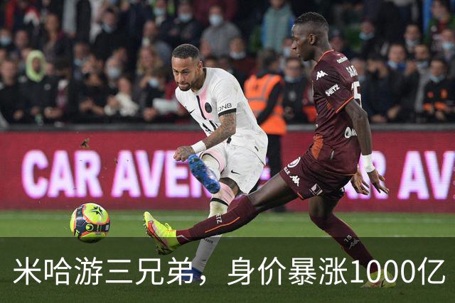 米哈游三兄弟，身价暴涨1000亿