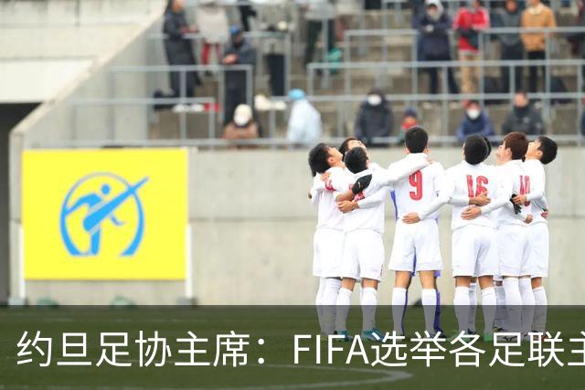 约旦足协主席：FIFA选举各足联主席无权干涉，不应容许任何胁迫