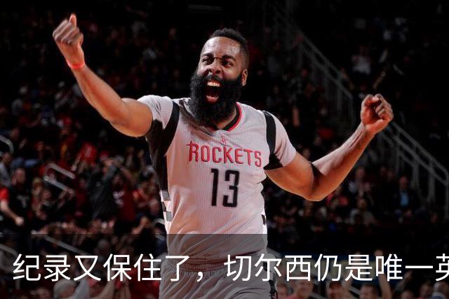 纪录又保住了，切尔西仍是唯一英超开季九连胜的球队