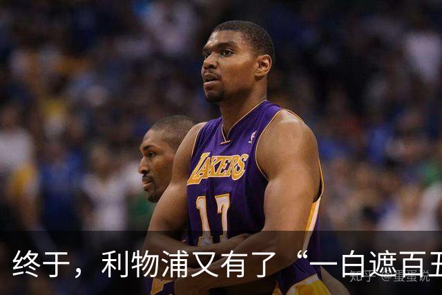 终于，利物浦又有了“一白遮百丑”的射手