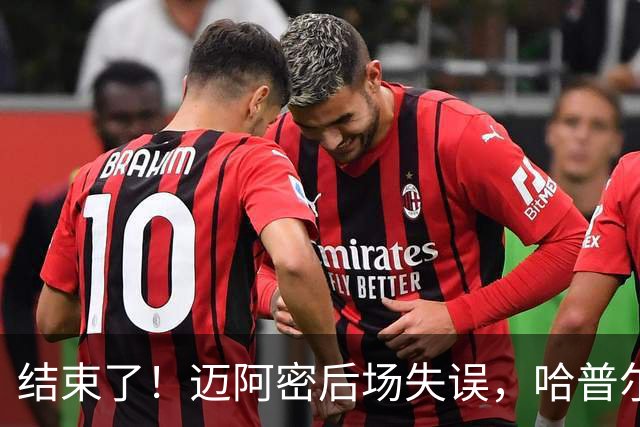 结束了！迈阿密后场失误，哈普尔助福斯贝里破门，迈阿密0-2落后