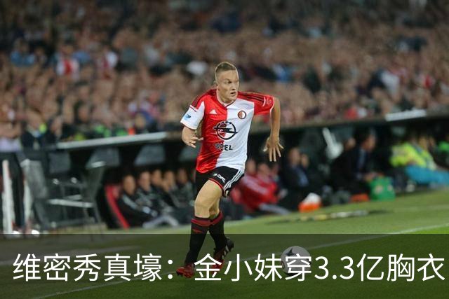 维密秀真壕：金小妹穿3.3亿胸衣，奚梦瑶翅膀惹眼，辣妈惊艳登场