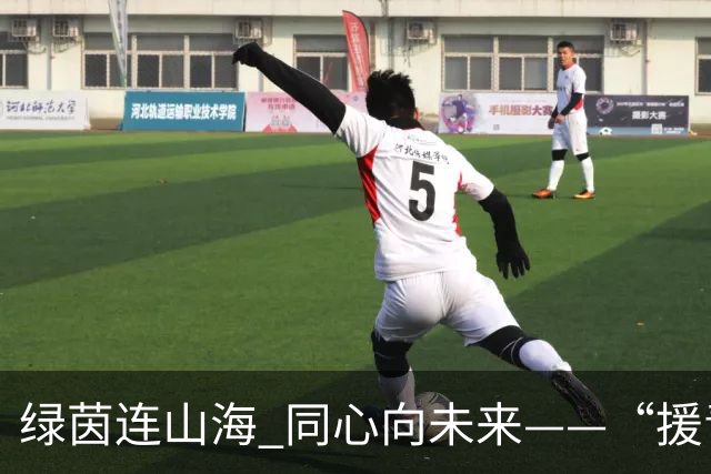 绿茵连山海 同心向未来——“援青杯”足球邀请赛闭幕侧记