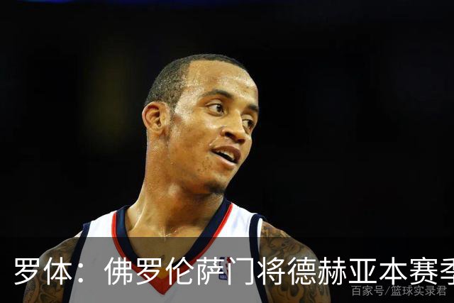罗体：佛罗伦萨门将德赫亚本赛季表现低迷，7场意甲丢掉了17球