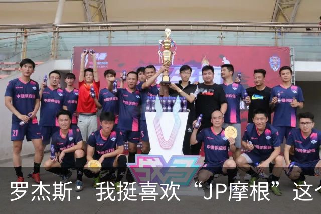 罗杰斯：我挺喜欢“JP摩根”这个组合名；亨德森越被看衰越强