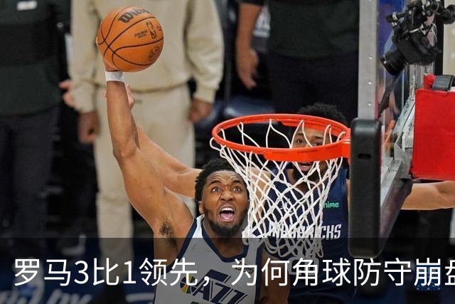 罗马3比1领先，为何角球防守崩盘7分钟连丢3球遭皇马逆转？