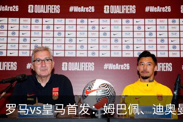 罗马vs皇马首发：姆巴佩、迪奥曼德、维尼修斯先发，阿诺德替补