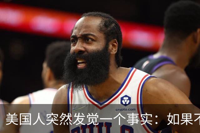 美国人突然发觉一个事实：如果不惹中国，就一个对手也没有了