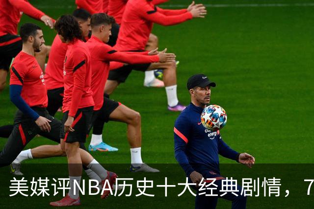 美媒评NBA历史十大经典剧情，73胜勇士无缘总冠军，林疯狂在列