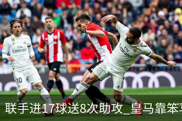 联手进17球送8次助攻 皇马靠笨马和小熊撑起进攻