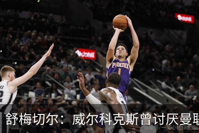 舒梅切尔：威尔科克斯曾讨厌曼联，为何如今却在曼联任职