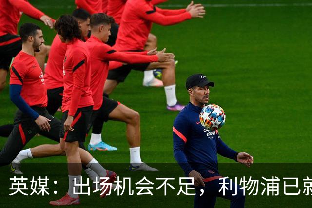 英媒：出场机会不足，利物浦已就埃利奥特问题与瓦伦西亚会谈