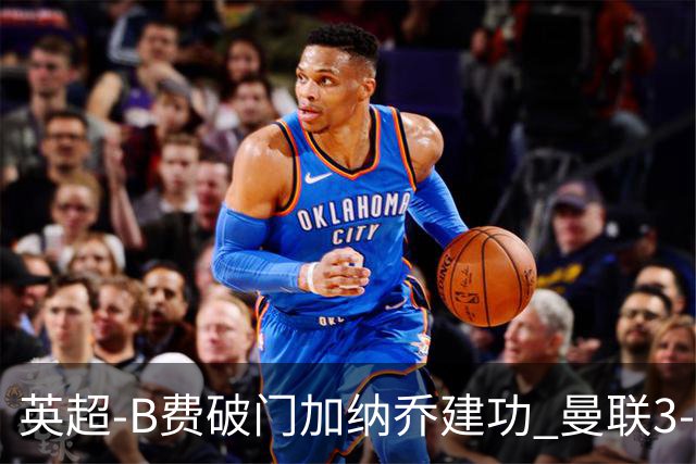 英超-B费破门加纳乔建功 曼联3-0莱斯特城