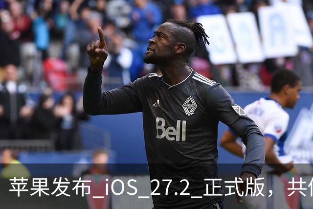 苹果发布 iOS 27.2 正式版，共修复 163 个漏洞