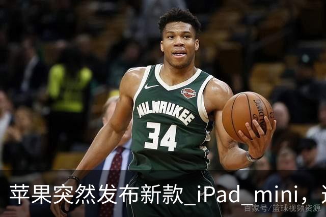 苹果突然发布新款 iPad mini，这价格也太离谱了！