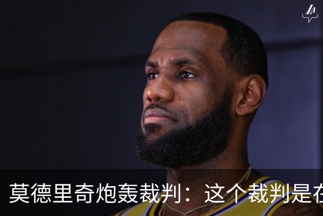 莫德里奇炮轰裁判：这个裁判是在灾难 那不是点球
