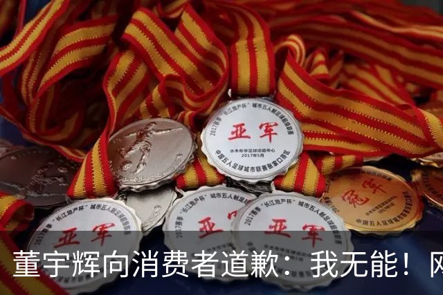 董宇辉向消费者道歉：我无能！网友：你卖啥我买啥，不是你的错！