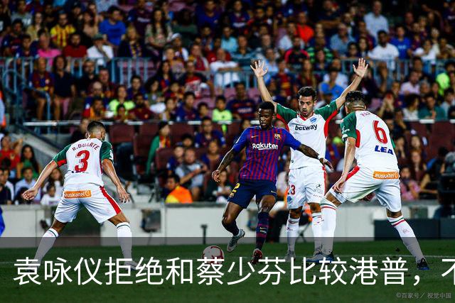 袁咏仪拒绝和蔡少芬比较港普，不理解其丈夫是内地人，为什么还是这样子