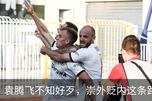 袁腾飞不知好歹，崇外贬内这条路走到黑，栽跟头是迟早的事