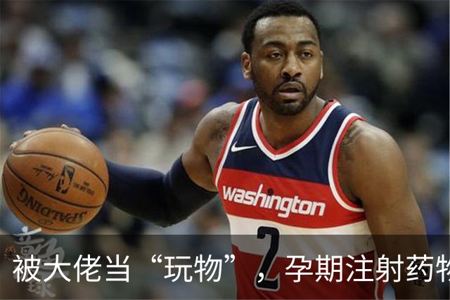 被大佬当“玩物”，孕期注射药物百次，最美 “三圣母”落魄至此