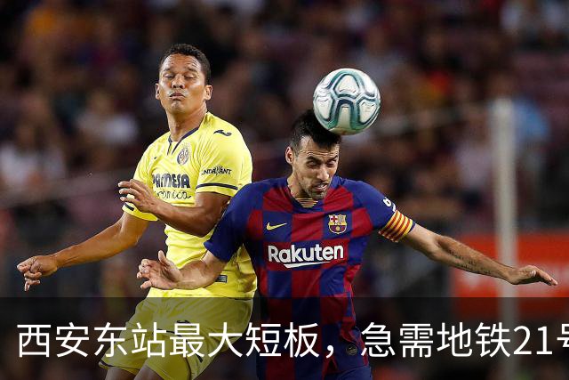 西安东站最大短板，急需地铁21号线补齐 ！