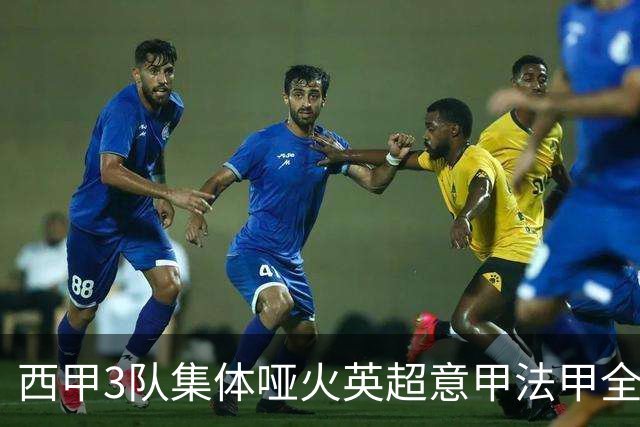 西甲3队集体哑火英超意甲法甲全部取胜德甲不败9场战报+积分更新