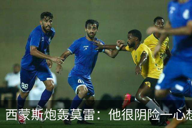 西蒙斯炮轰莫雷：他很阴险一心想把我送走 现在哈登和他也没交情了