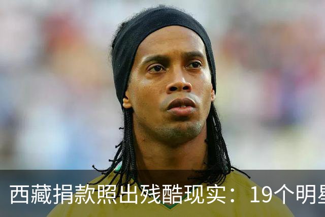 西藏捐款照出残酷现实：19个明星投奔黄晓明，韩红只有一串数字