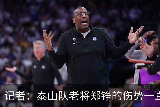 记者：泰山队老将郑铮的伤势一直有反复，需要手术根治一下