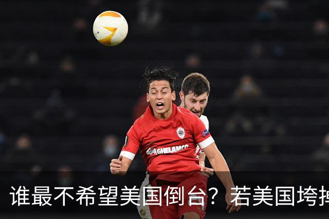 谁最不希望美国倒台？若美国垮掉，中国并不是最大的受益国家