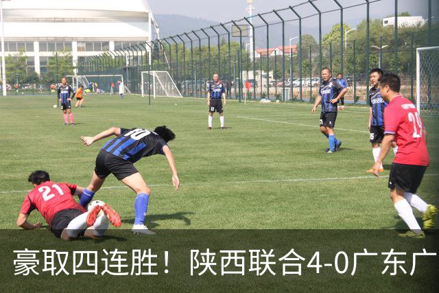 豪取四连胜！陕西联合4-0广东广州豹距升级区3分 塞尔马尼1射2传