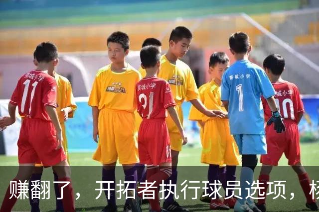 赚翻了，开拓者执行球员选项，杨瀚森打满3年，比CBA多赚2000万