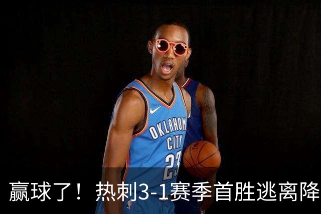 赢球了！热刺3-1赛季首胜逃离降级区，麦迪逊复出传射+新援建功