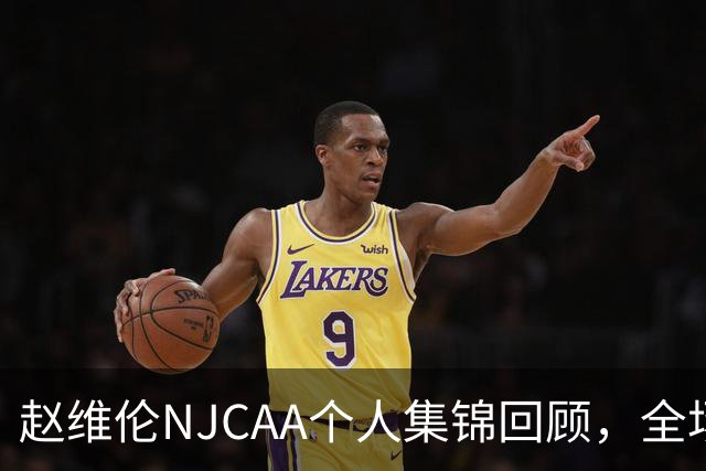 赵维伦NJCAA个人集锦回顾，全场得到19分4助1断