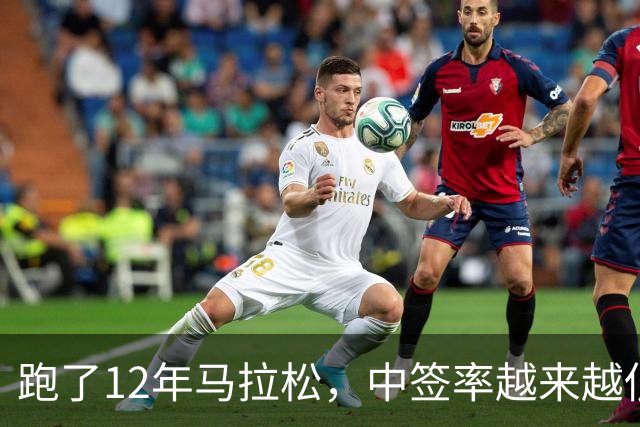 跑了12年马拉松，中签率越来越低，我今年第一次真想退赛