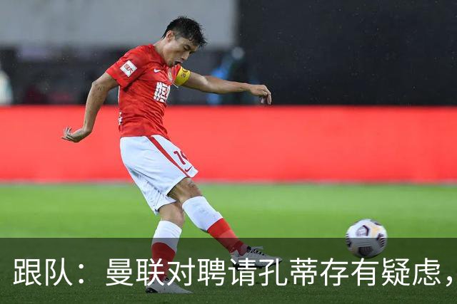 跟队：曼联对聘请孔蒂存有疑虑，双方未进行过正式磋商