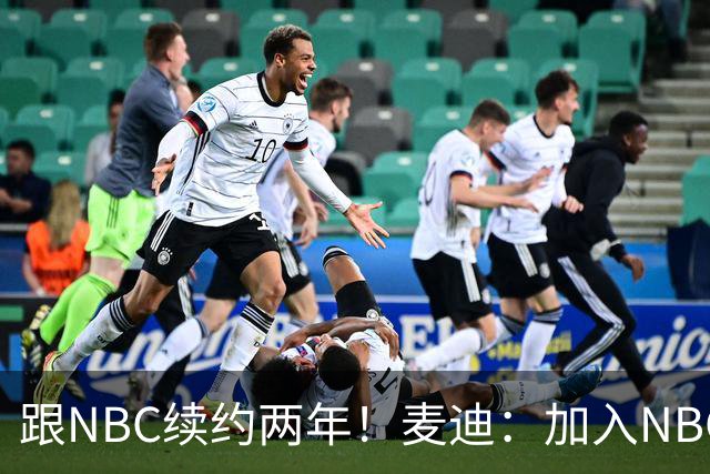 跟NBC续约两年！麦迪：加入NBC是为了整合我的商业版图